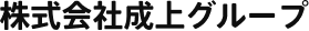 株式会社成上グループ